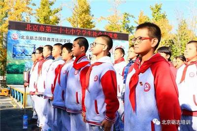 少年壮志，心向远方——北京市第二十七中学初一年级学生社会大课堂纪实