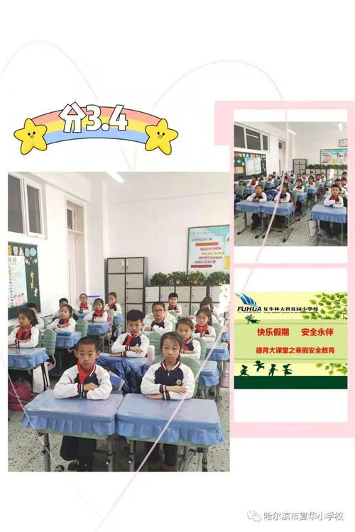 快乐假期 安全永伴——复华小学德育大课堂之寒假安全教育实践活动